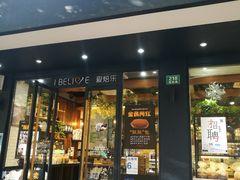 门面-爱焙乐·快乐烘焙(场联路店)