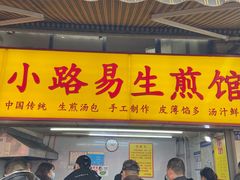 门面-小路易生煎馆(前进五路店)
