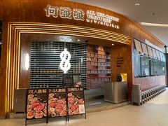 -何发发和牛烧肉·鳗鱼榴莲放题自助(乐峰广场店)