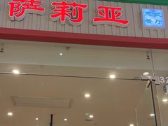 -萨莉亚意式餐厅(天河城购物中心店)