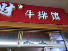 -好成财牛排馆(涂门街总店)