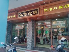 门面-仁信老铺(华盖路店)