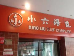 门面-小六汤包砂煲菜(文景路店)
