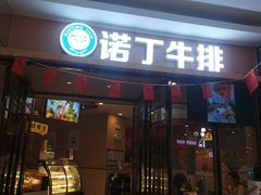-诺丁牛排披萨自助餐厅(汕头苏宁店)
