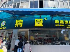 -鹅簋(顺德总店)
