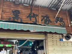 -黑竹香鸡(营和巷店)