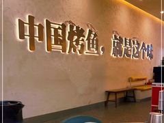 -令狐冲烤鱼·烧菜馆(达明店)
