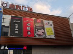 -顺联广场(陈村店)