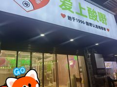 门面-爱上酸嘢