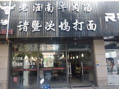 门面-诸暨次坞打面(广贤路店)
