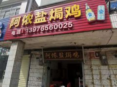 门面-阿侬盐焗鸡(清澜店)