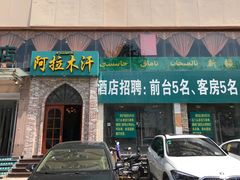 门面-阿拉木汗餐厅(山大路店)