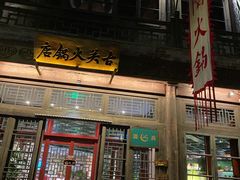 -古关火锅店(古北水镇景区店)