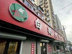 -白鹤大冷面