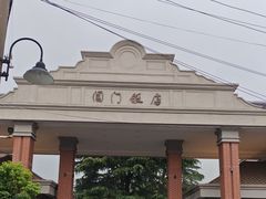 -阊门饭店(西中市店)