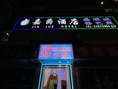 -嘉爵台球棋牌俱乐部(湾厦店)