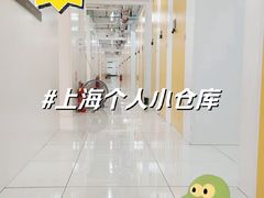 -安东易迷你自助仓储寄存仓库(顾戴路店)