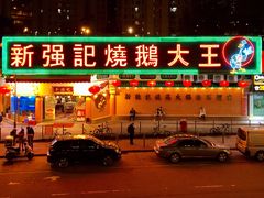 门面-沙田新强记烧鹅海鲜酒家