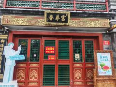 -富华斋饽饽铺·宫廷糕点·伴手礼(护国新天地店)