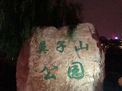 -莫子山公园