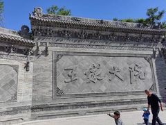 -山西王家大院