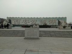 -西安汉城湖景区