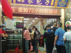 门面-郑家包子牛肉拉面(尚勤路店)