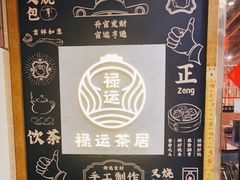 -禄运茶居·手工点心(猎德店)