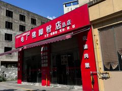 -电厂猪脚粉快餐店