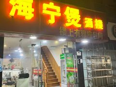 -海宁煲(庙前街店)