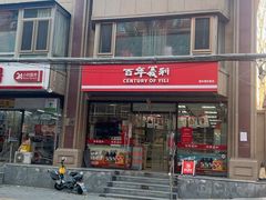 -百年义利(甜水园东里店)