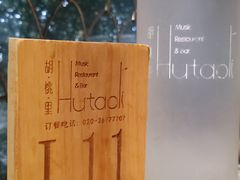 -胡桃里音乐酒馆(白云五号T5 MALL店)