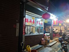 -胡须平沙茶面(后炉街店)
