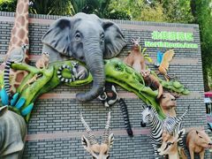 -北京野生动物园