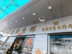-香辉食馆(新兴路店)