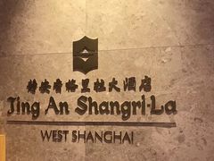 -上海静安香格里拉大酒店