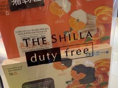 -新罗免税店