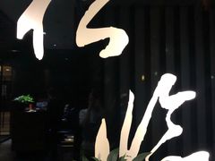 -松临·铁板烧&Omakase(神农店)