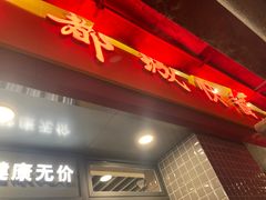 -都城快餐(广大路店)