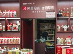 -醉真实酒批发行·茅台·五粮液·红酒寄卖回收