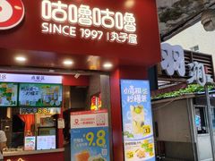 -咕噜咕噜·章鱼小丸子(西湖路店)
