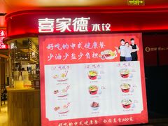 -喜家德虾仁水饺(飞洲国际店)