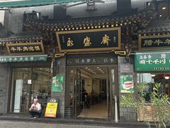-老刘家永盛斋·传统泡馍(东关南街店)