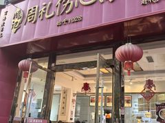 -姚记.周礼伤心凉粉(时代广场店)
