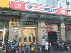 -物美(北沙滩店)