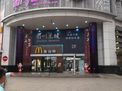门面-麦当劳(祈年大街店)