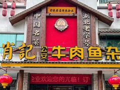-肖记公安牛肉鱼杂馆·省级非物质文化遗产(江汉路直营店)
