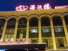 门面-满汉楼(江畔店)