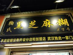 门面-鞠氏黑芝麻糊(水塔店)