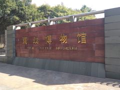 -威远炮台